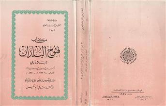 من كتاب فتوح البلدان
