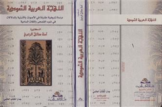اللهجة العربية الثمودية