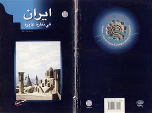 إيران في نظرة عابرة