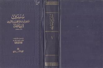 سنن ابن ماجة ج1