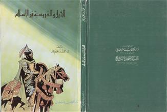 الخيل و الفروسية في الإسلام