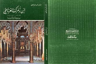ابن زمرك الغرناطي سيرته وأدبه