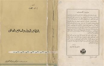 النظام الدولي والسلام العالمي