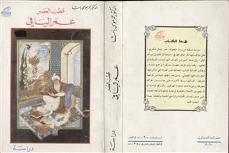 قطب العصر عمر اليافي