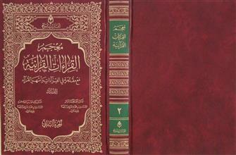 معجم القراءات القرآنية ج2