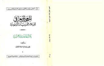 المعجم الجغرافي للبلاد العربية السعودية