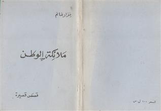 ملائكة الوطن