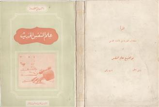 علم النفس الحديث