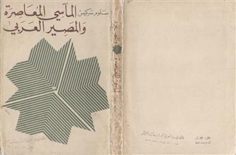 المآسي المعاصرة والمصير العربي