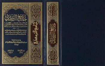 جامع الترمذي