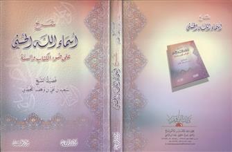 شرح أسماء الله الحسنى على ضوء الكتاب والسنة