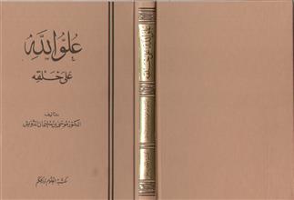 علو الله على خلقه