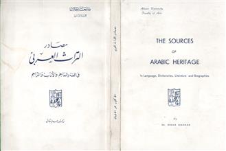 مصادر التراث العربي في اللغة والمعاجم والأدب والتراجم 1975