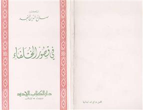 في قصور الخلفاء