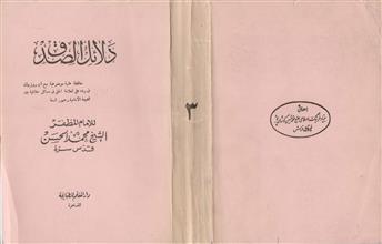 دلائل الصدق ج3