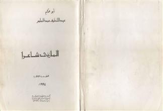 المازني شاعرا