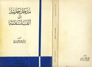 مدخل جديد إلى الفلسفة