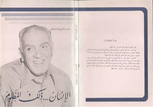 الإنسان ذلك المظلوم