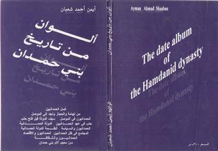 ألوان من تاريخ بني حمدان