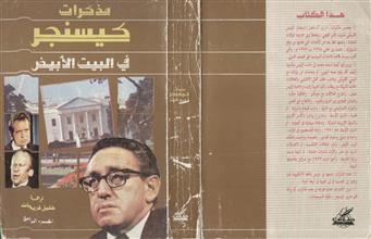 مذكرات كيسنجر في البيت الأبيض ج4