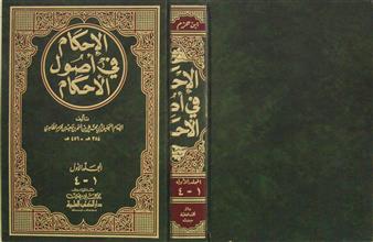 الإحكام في أصول الأحكام م1 ج1-4