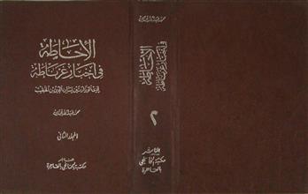 الإحاطة في أخبار غرناطة م2