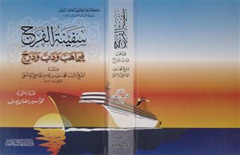سفينة الفرج فيما هب و دب و درج