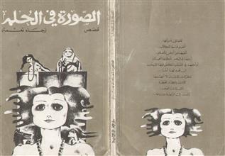 الصورة في الحلم