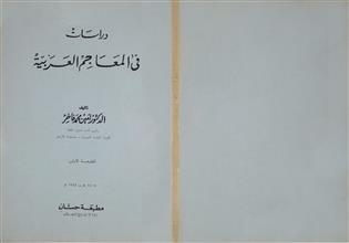 دراسات في المعاجم العربية