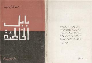 بابل الخاطئة
