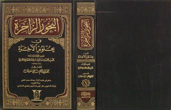 البحور الزاخرة في عالم الآخرة ج1
