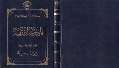 الموسوعة الفقهية ج24