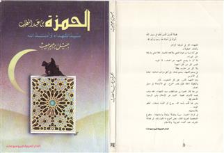 الحمزة بن عبد المطلب سيد الشهداء و أسد الله