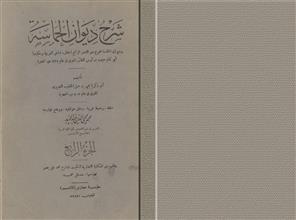 شرح ديوان الحماسة ج4