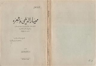 مهيار الديلمي وشعره