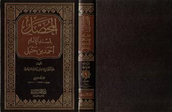 المحصل لمسند الإمام احمد بن حنبل 9