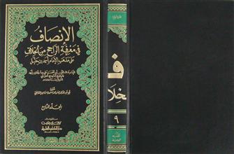 الإنصاف في معرفة الراجح من الخلاف على مذهب الإمام أحمد بن حنبل ج9