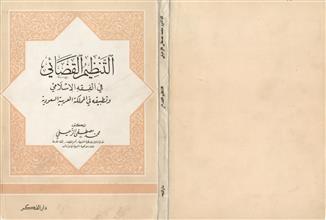 التنظيم القضائي في الفقه الإسلامي