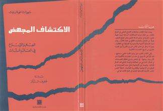 الاكتشاف المجهض
