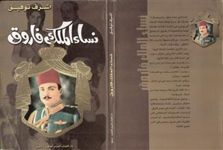 نساء الملك فاروق