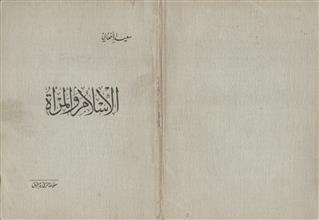 الإسلام و المرأة