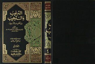 الترغيب و الترهيب من الحديث الشريف م4