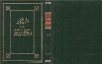 التفسير الكبير7-8