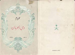محروم وحي الحرمان