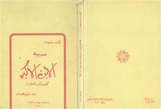 مسرحية الإبن الأكبر
