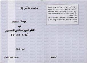 عودة اليهود في الفكر البروتستانتي الإنجليزي1790 - 1840م