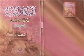 الأحكام الطبية المتعلقة بالنساء في الفقه الإسلامي