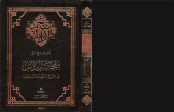 معجم الأوائل في تاريخ العرب والمسلمين