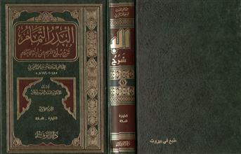 البدر التمام شرح بلوغ المرام من أدلة الأحكام-ج1