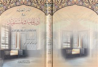 الدر النضيد في أدب المفيد والمستفيد